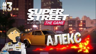 Super Street: The Game - №3. АЛЕКС