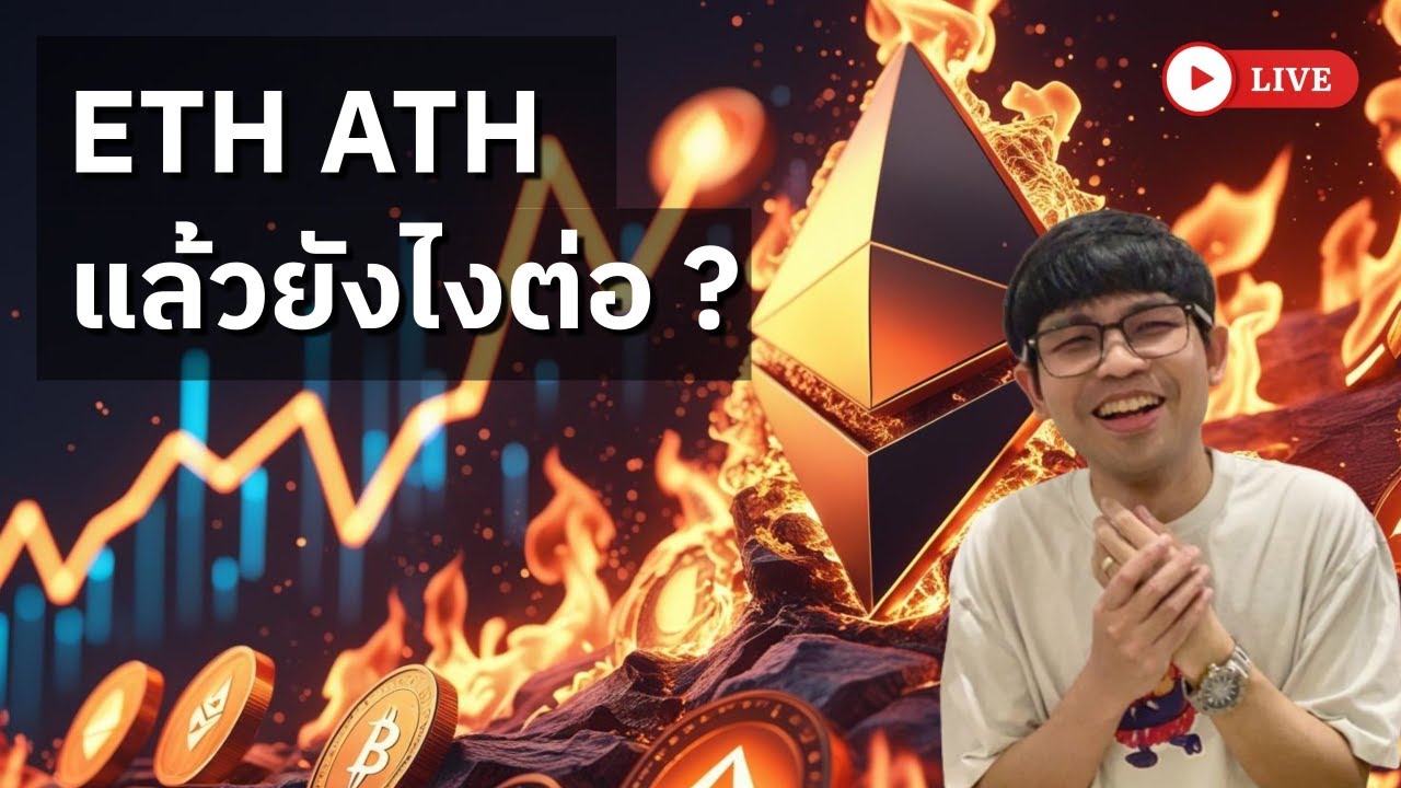 [🔴LIVE] ETH ATH แล้วยังไงต่อ ? - YouTube