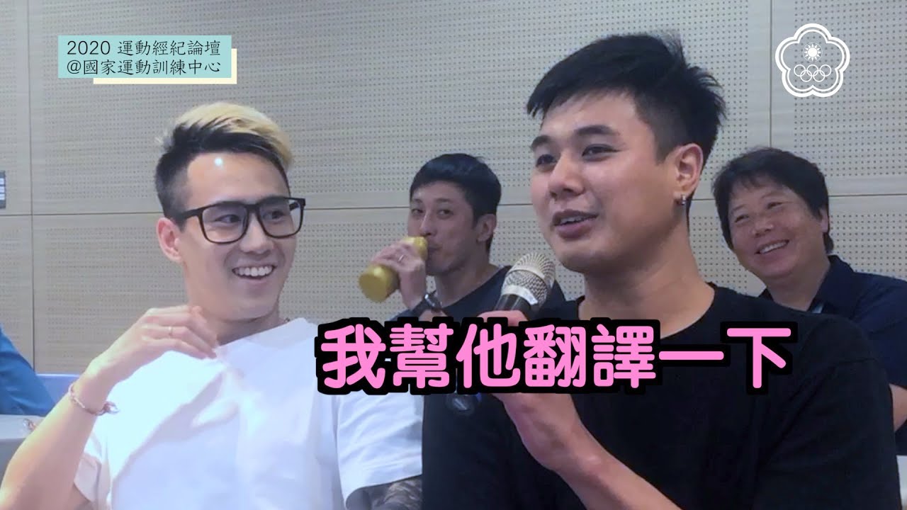 2020 運動經紀論壇 選手怎麼說?楊博涵 盧敬堯 YouTube