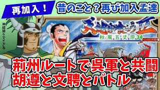 天地を喰らう2改造版秋風五丈原！再び孟達が仲間に！胡遵、文聘と対決した件！