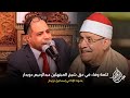 كلمة وفاء فى حق شيخ المبتهلين الشيخ عبدالرحيم دويدار رحمةالله عليه الأستاذ اسماعيل دويدار
