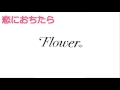【歌ってみた】恋におちたら/Flower