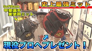 【史上最強ミット完成！】現役プロ野球選手に最強ミットをプレゼントした！