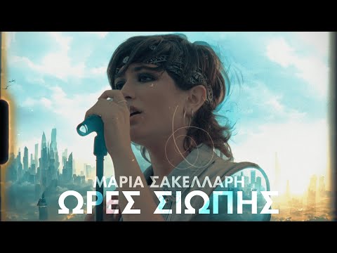 Μαρία Σακελλάρη - Ώρες Σιωπής (Official Music Video)