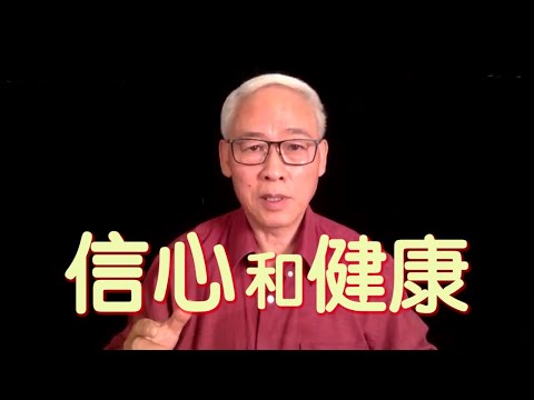 遠志明牧師講道Yuan Zhiming Sermon 《信心和健康》（2020年10月）一、意念主導健康；二、信心主導意念；三、耶穌主導信心。