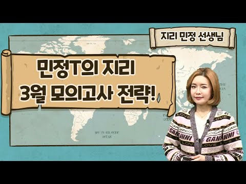 [메가스터디] <strong>지리</strong> 민정쌤 - 민정T의 <strong>지리</strong> 3월 모의고사 전략!