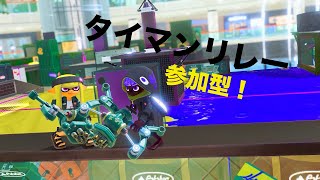タイマンリレー！！参加型！！【スプラトゥーン3】