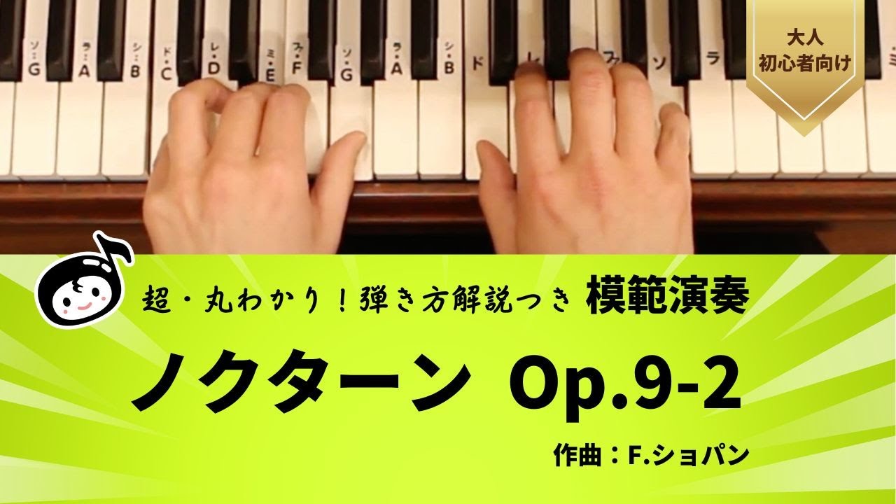 ノクターンOp.9-2 / 作曲：F.ショパン | 「らくらくピアノ 