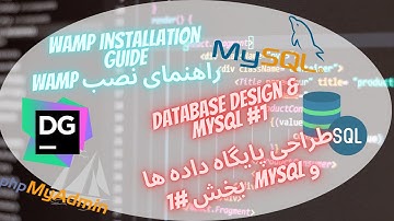 طراحی پایگاه داده و مای اس کیو ال #1 نصب و راه اندازی