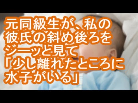 【閲覧注意】元同級生が、私の彼氏の斜め後ろをジーッと見て「少し離れたところに水子がいる」【修羅場】