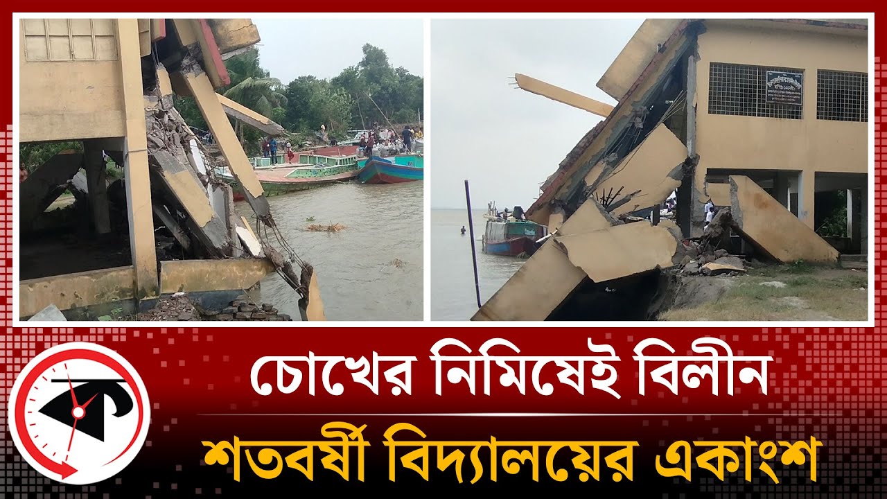 রক্ষা করা গেল না শতবর্ষী বিদ্যালয়টিকে | Centenary School | Manikganj River | Kalbela