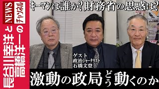 【激動の政局 どう動くのか】『キーマンは誰か？財務省の思惑は？』