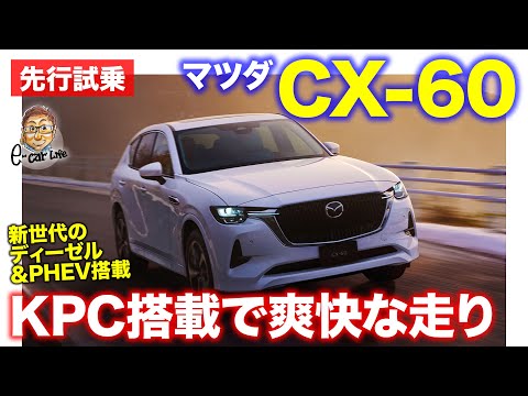 マツダ CX-60 【先行試乗&レビュー】新世代のパワートレイン搭載!! マツダのニューモデルを先取りインプレッション!! MAZDA CX60 E-CarLife with 五味やす