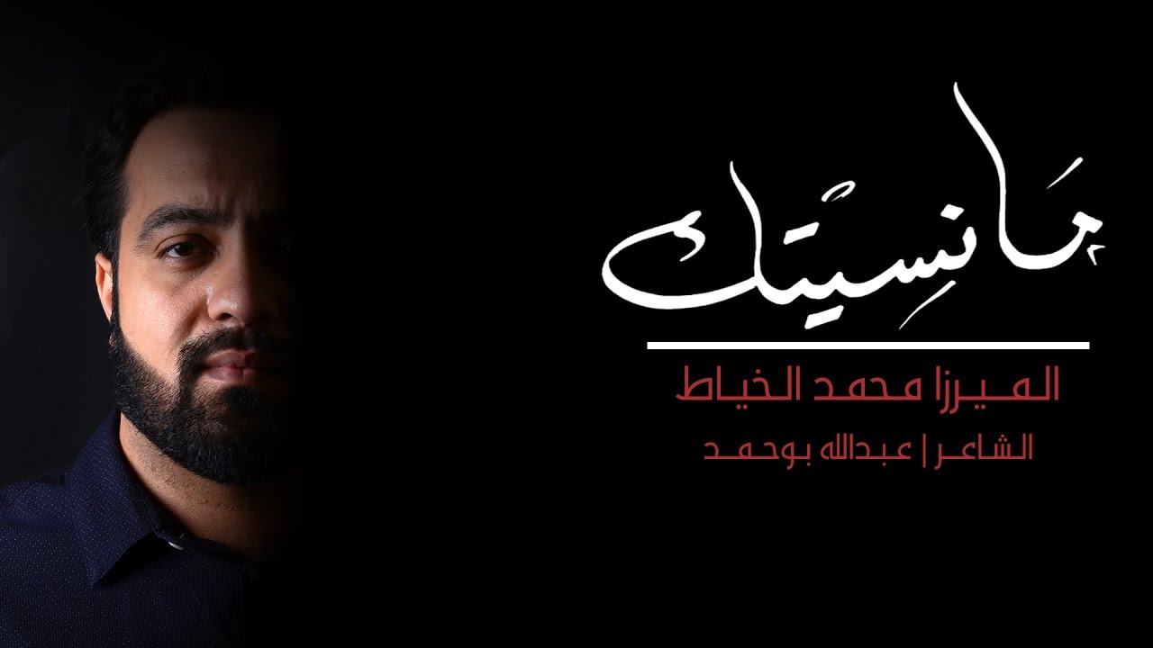 مانسيتك الميرزا محمد الخياط نعي YouTube
