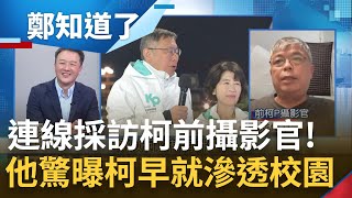 鄭知道了採訪前柯文哲攝影官! 柯文哲當市長時就在滲透校園? 潘俊霖直言: 柯進校園演講為建立學生&quot;政治初戀&quot; 曝柯還將學生做階級劃分｜李正皓 主持｜【鄭知道了 精選】20240118｜三立新聞台