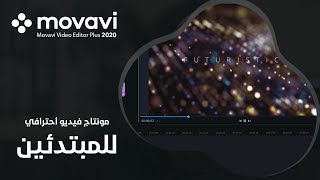 مونتاج فيديو احترافي للمبتدئين - New Movavi Video Editor Plus 2020