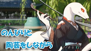 【陶芸マスター】争いなき創造と会話をしよう