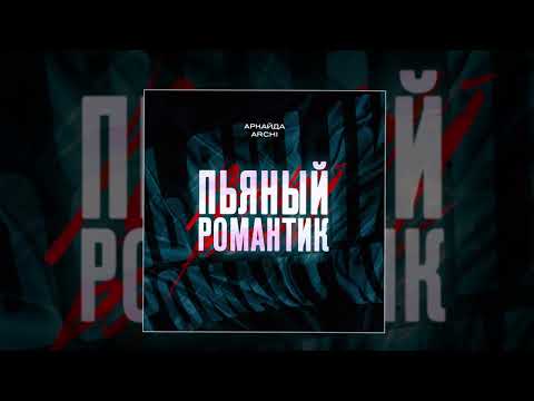 АРКАЙДА, ARCHI - Пьяный романтик (Официальная премьера трека)