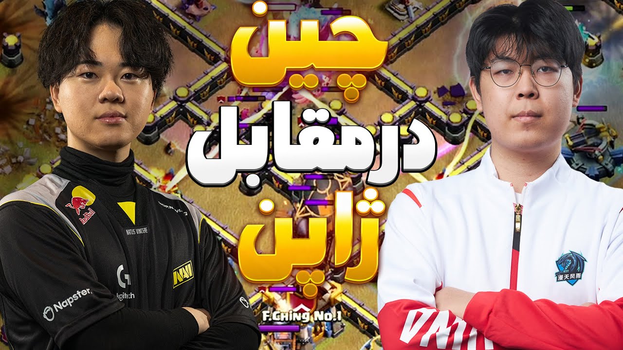 رقابت دو ابر قدرت آسیا در اولین وار تاون هال 18 ، کلش اف کلنز