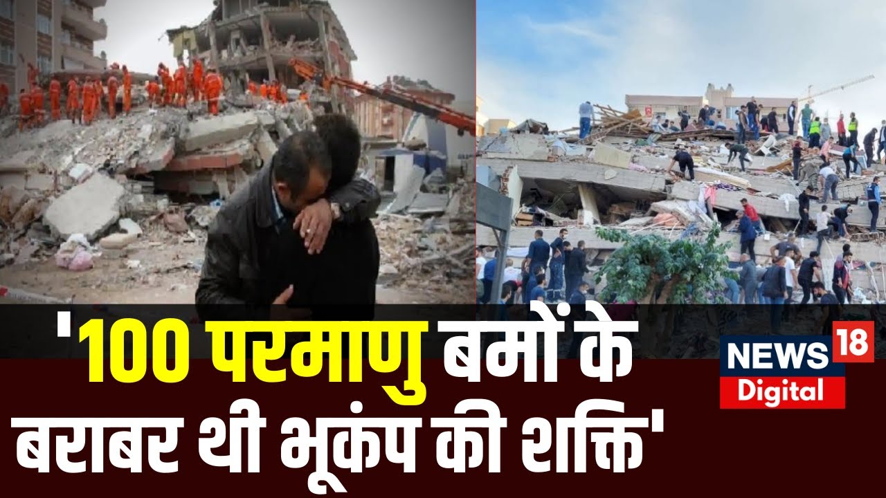 Turkey Earthquake : क्या 100 Nuclear Attack माके के बराबर है तुर्की में आया ये भूकंप ? । Latest News