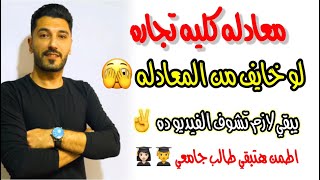 تعمل المعادله ولا لا ؟! | نصيحه لطلبه 2023 | معادله ليمتليس | ابراهيم حسن