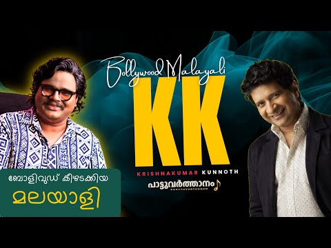 ഈ പാട്ടൊക്കെ ഇദ്ദേഹമാണോ പാടിയത് 😮❤️‍🔥 | Unsung Hero KK | Singer Tribute | Paattuvarthanam