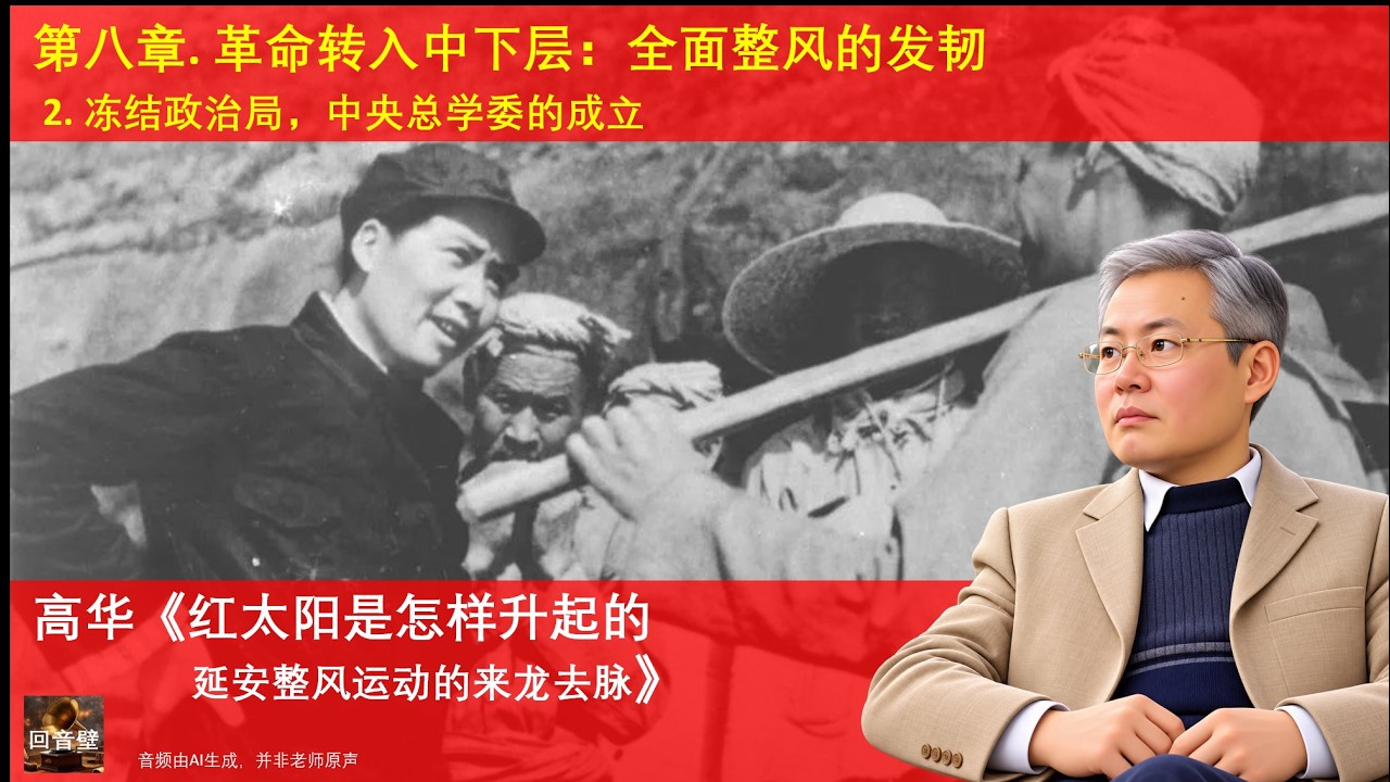 红太阳是怎样升起的——延安整风运动的来龙去脉》C8-S2｜冻结政治局