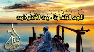 دعاء اللهم الطف بنا حيث الأقدار دارت بصوت الشيخ محمد جبريل - اسمعها