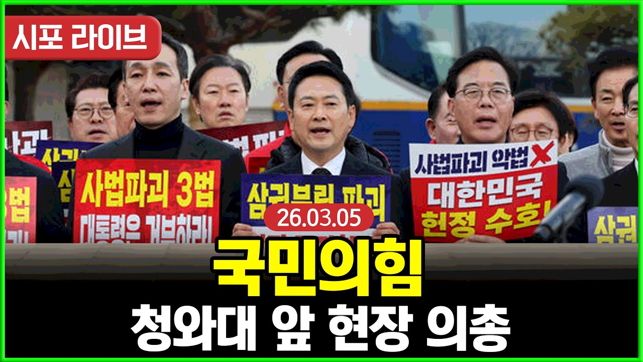 [다시보기] 국민의힘 청와대 앞 현장 의원총회 (26.03.05)