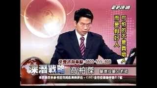 20140910 2230 高柏傑 深潛戰略