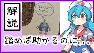 踏めば助かるのにロボってなに？【ネットミーム解説】