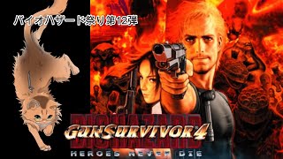 【バイオハザード ガンサバイバー4】バイオ祭り12個目！ 豪華客船でののバイオハザード【ねこなるもの】