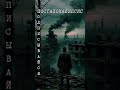 Здесь авторские миры по постапокалипсису #postapocalyptic #horror #аудиокнига #horrorstories #scary