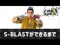 【スプラトゥーン3】S-BLASTができるまで