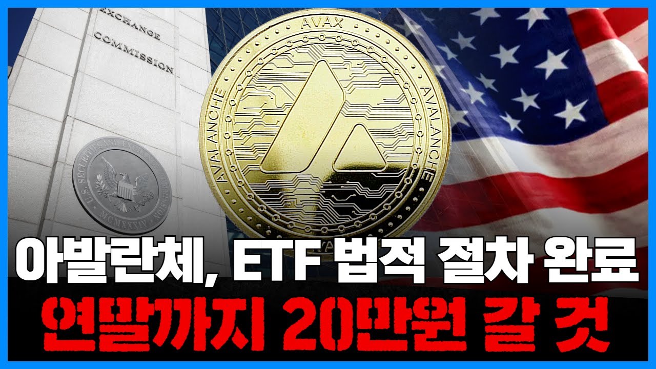 아발란체, ETF 법적 절차 완료…연말까지 20만원 갈 것