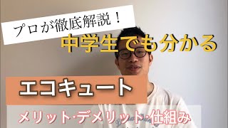 【中学生でも分かる】意外と知らないエコキュートの仕組み・メリット・デメリットをプロが徹底解説