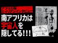 【アフリカ版ロズウェル：前編】歴史が黙殺した南アフリカ「UFO撃墜事件」米国が求めた「残骸の対価」