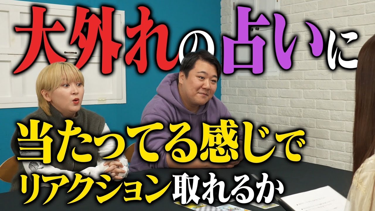 大外れの占いに 当たってる感じでリアクション取れるか？ のサムネイル
