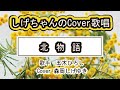 「北物語」しげちゃんのCover歌唱 / 歌手 五木ひろし・Cover 森岡しげゆき