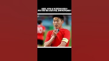손흥민, 왜 승리한 날 관중석은 비었나? 포트2 향한 랭킹 상승, 캡틴의 미소가 답을 말한다! #A매치 #손흥민