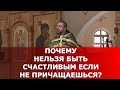 Почему нельзя быть счастливым, если не причащаешься? Священник Игорь Сильченков