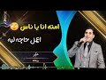 حالات واتس احمد شيبه حزينه جدا 