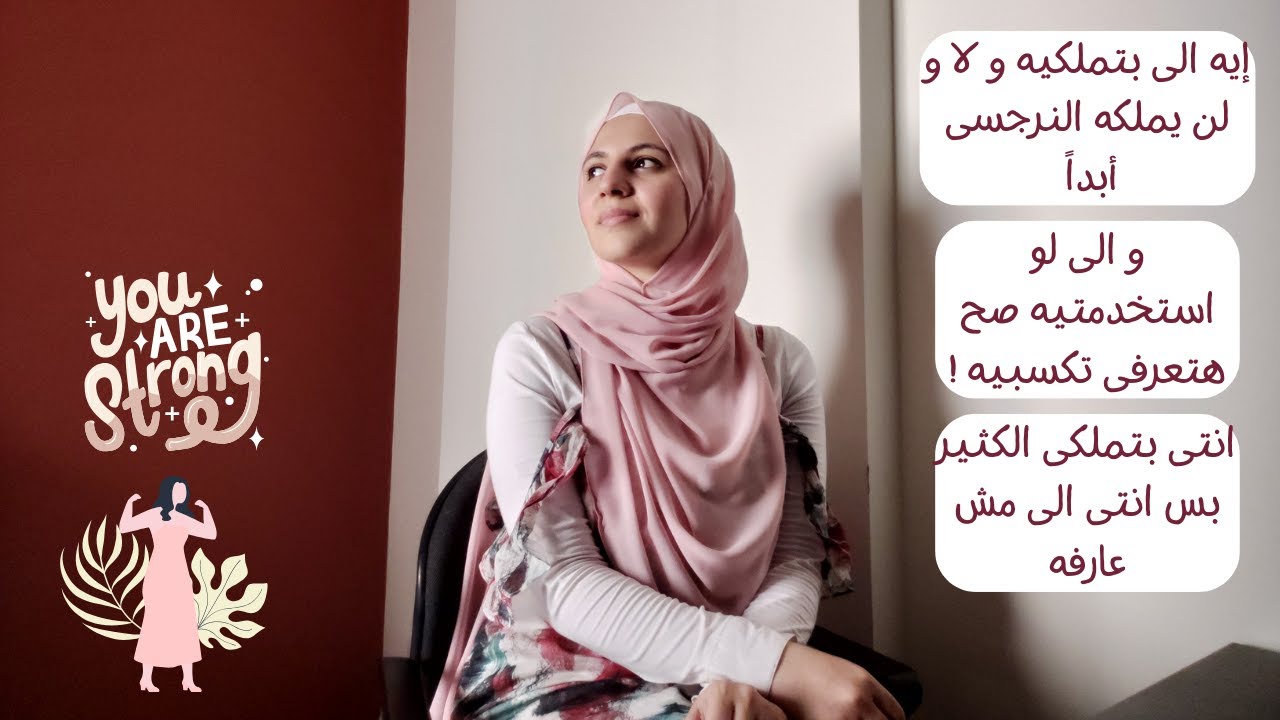 إيه الى بتملكيه و لاو لن يملكه النرجسى أبداً و الى لو استخدمتيه صح ...