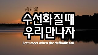 조사익 (수선화 질 때 우리 만나자) - Let's meet when the daffodils fall