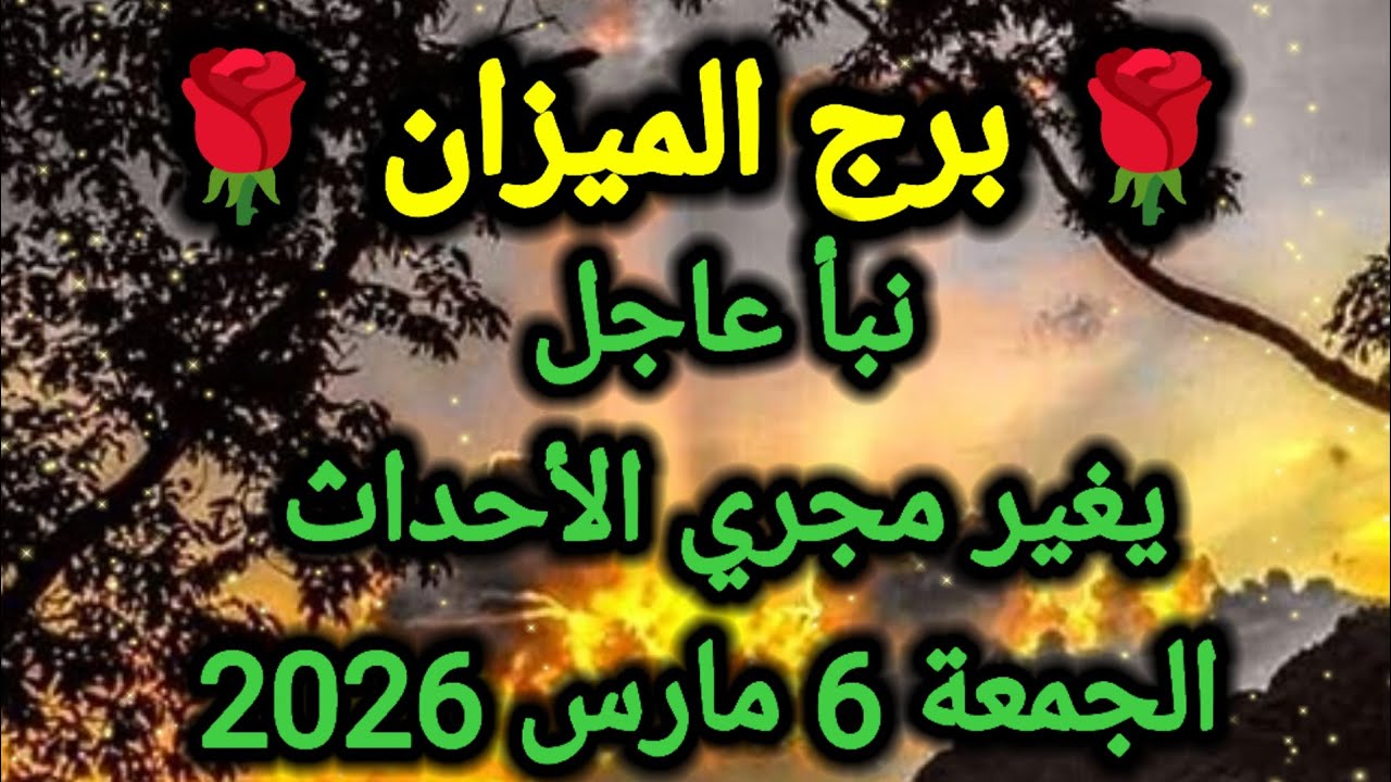 توقعات برج الميزان اليوم ⚖️ نبأ عاجل يغير مجرى الأحداث 👉 الجمعة 6 مارس 2026