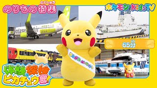 【ポケモン公式】体験探検ピカチュウ部「のりもの特集」ポケモン Kids TV