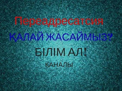 Как поставить переадресацию на алтел