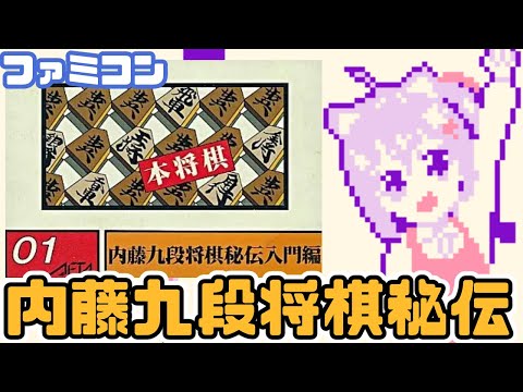 【ファミコン】 内藤九段将棋秘伝 実況プレイ配信【レトロゲーム/vtuber】