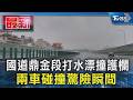 國道鼎金段打水漂撞護欄 兩車碰撞驚險瞬間｜TVBS新聞 @TVBSNEWS01
