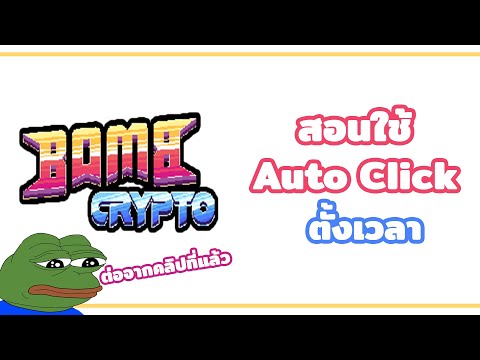 Game NFT : สอนใช้โปรแกรม auto click สำหรับ Bombcrypto (ตั้งเวลา)